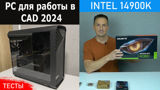 Собрал ПК на Intel 14900K RTX 4080 Для SolidWorks КОМПАС-3D. Тесты SPECviewperf | Саляхутдинов Роман