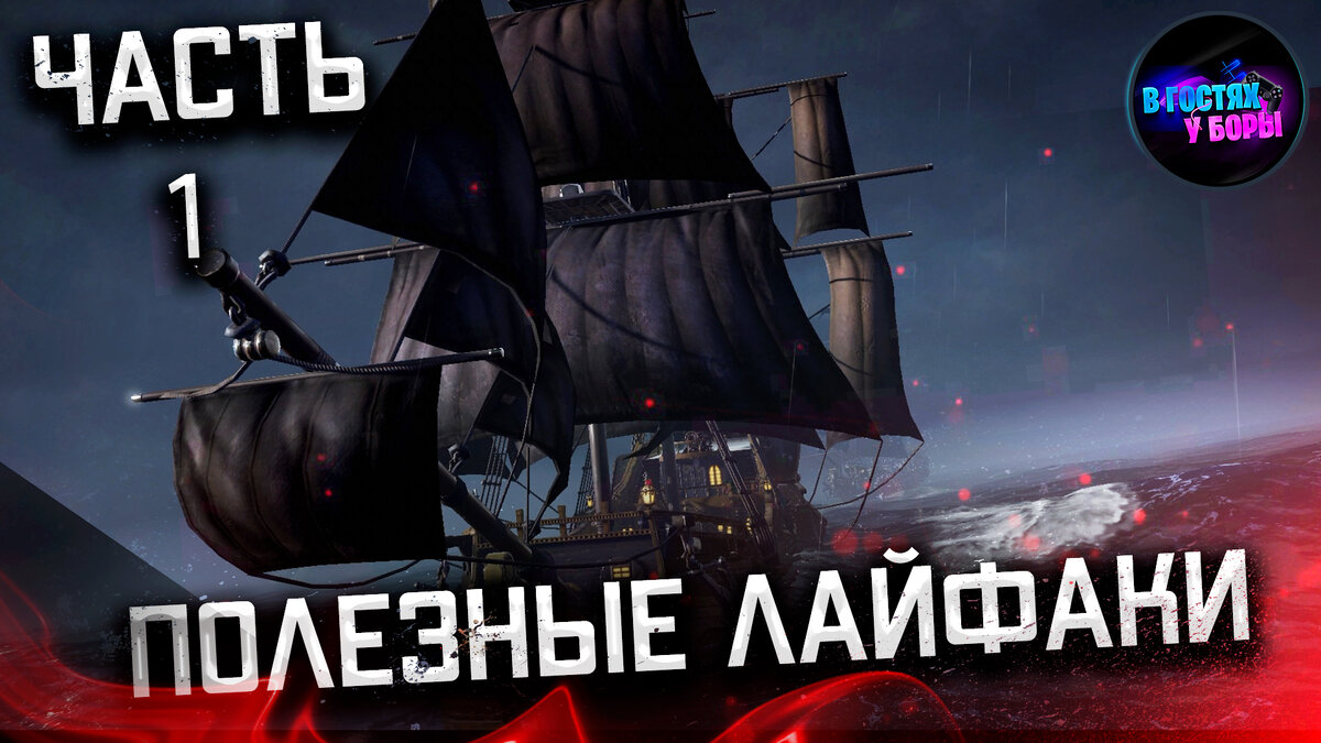 Sea Of Conquest | советы для грамотной раскачки, актуальные коды | лайфхаки  от Боры часть 1 | В гостях у Боры | Дзен