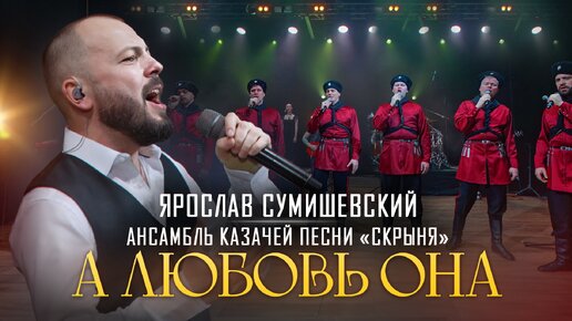 Download Video: Я. Сумишевский и Казаки - А любовь она