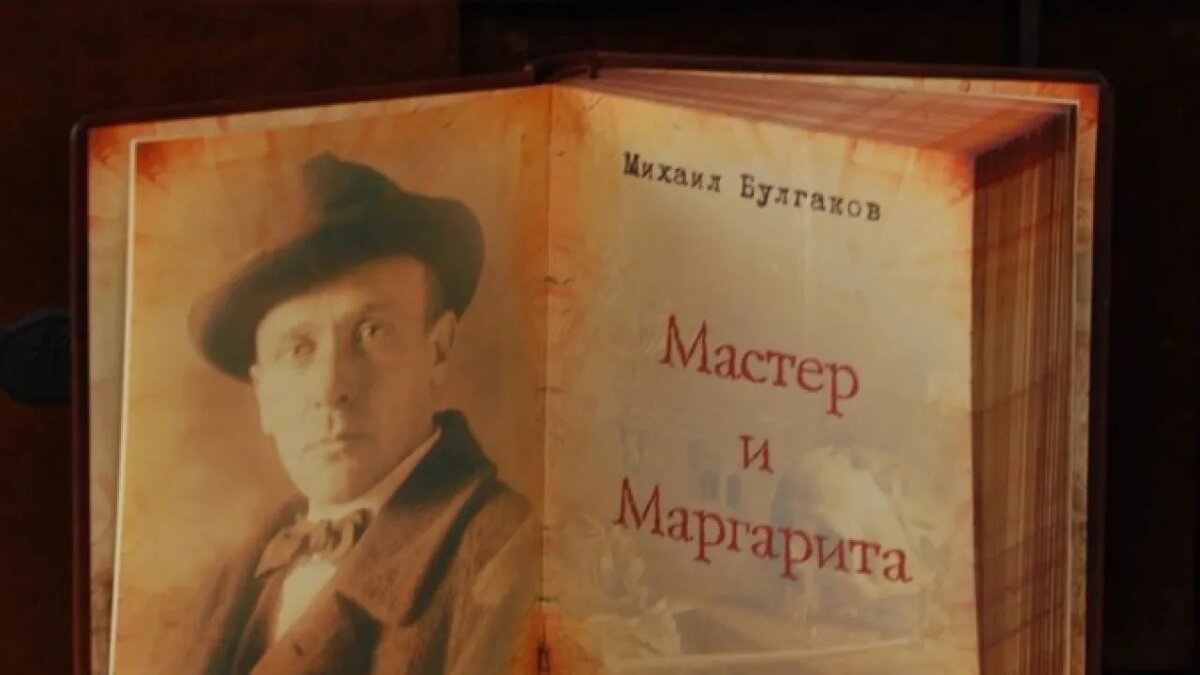    Роман Михаила Булгакова «Мастер и Маргарита».