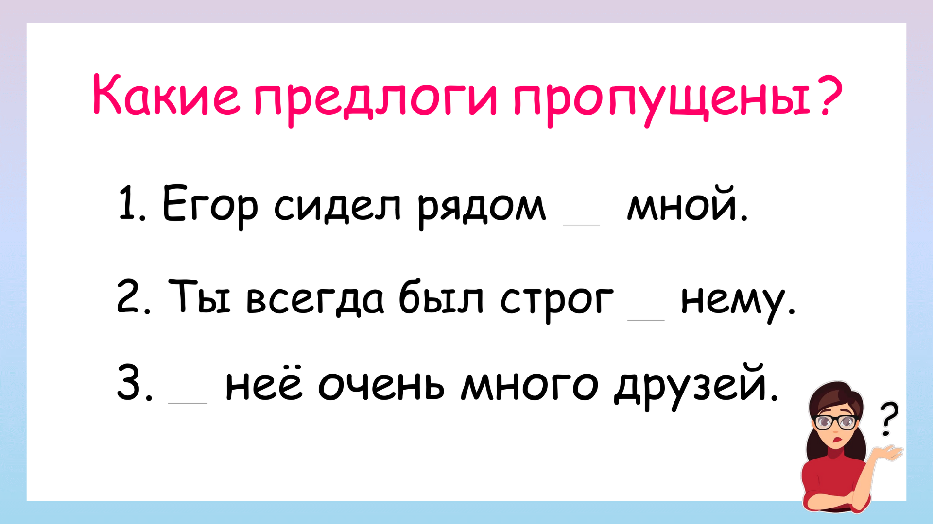 Какие предлоги пропущены? Правописание местоимений с предлогами