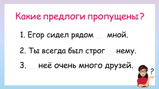 Какие предлоги пропущены? Правописание местоимений с предлогами