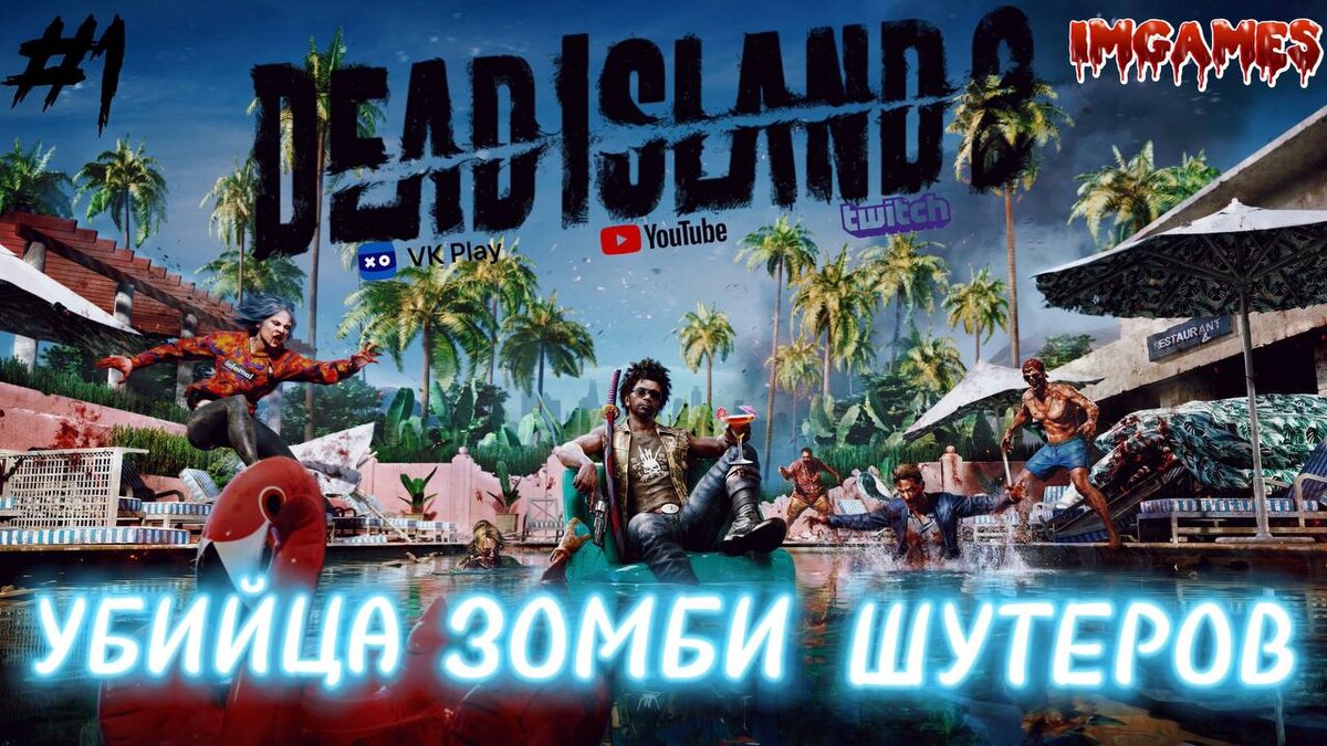 Добрыыый день, подписчики🎮

Залетаем сегодня к нам на трансляцию!
Откладываем ловлю Палов на потом, и мы вместе с вами идем рубить зомби в Dead Island 2!🧟‍♂️

Будем ждать как всегда в 21:00 по МСК! 
https://twitch.tv/theimgames
В этой захватывающей игре! Будет весело и кроваво! 🔪

До встречи на стриме! 🕹️