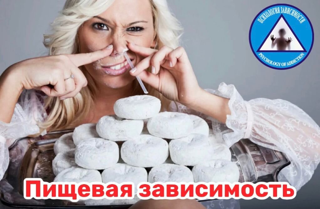 Пищевая зависимость.