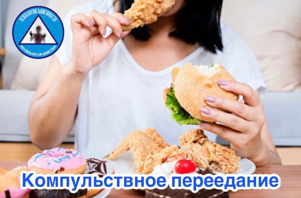 Компульсивное переедание 