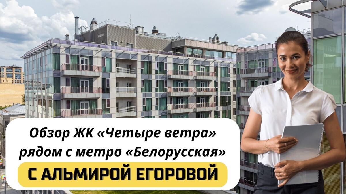 Купить квартиру в ЖК «Четыре ветра» с Альмирой Егоровой. Тел: +7(999)555-28-82