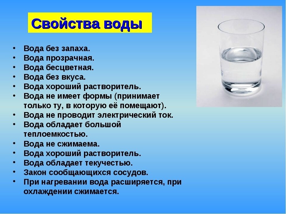 Ответы урок вода. Свойства воды. Характеристика свойств воды. Вода свойства воды. Свойство воды прозрачность.