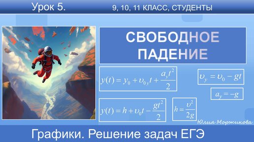 5. Свободное падение. Теория, решение задач. Подготовка к ЕГЭ | Физика | Экзамен