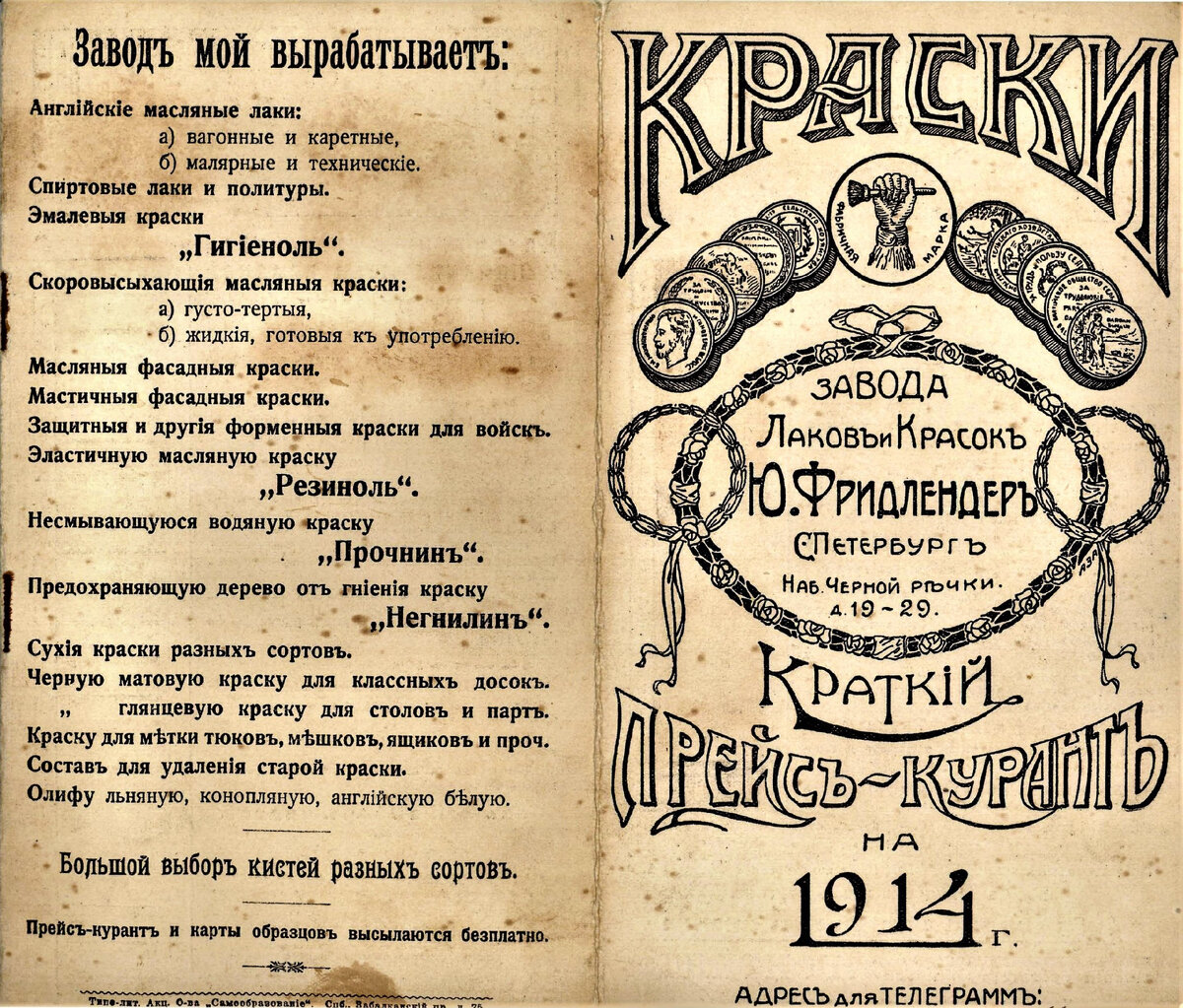 Прейскурант Завода лаков и красок Ю. Фридлендера 1914 г