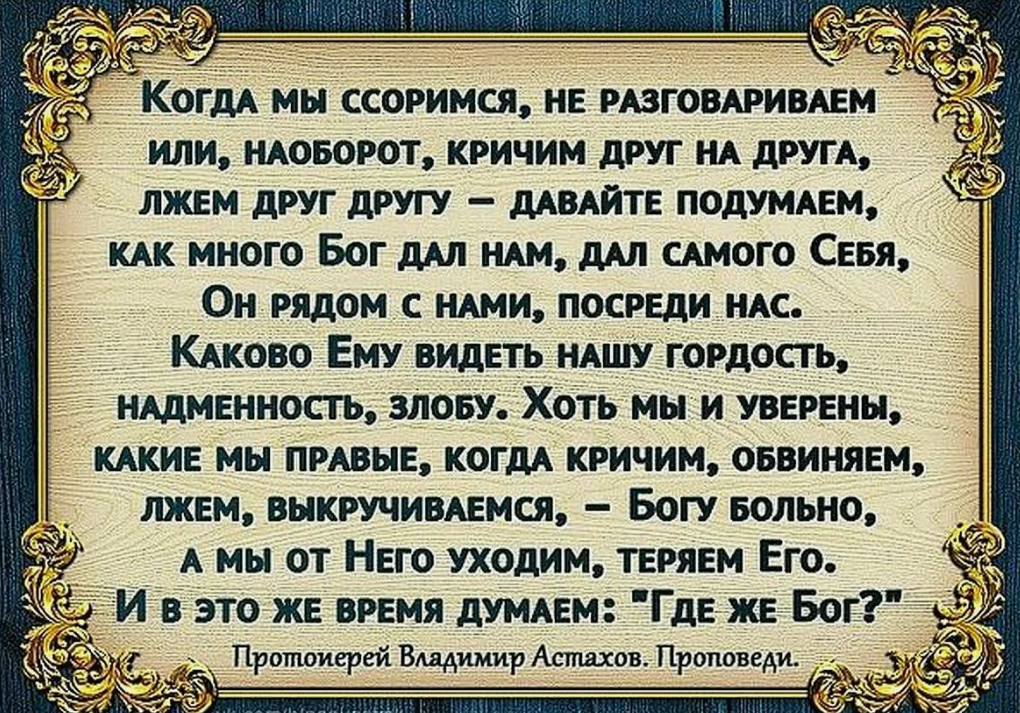 Молитва от ругани дома. Православные высказывания. Православные цитаты о прощении. Святые отцы о прощении обид. Изречения святых об обидах и прощении