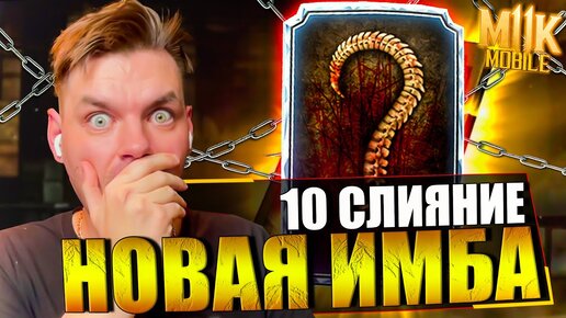 ИМБОВОЕ 10 СЛИЯНИЕ! ВЕЛИКИЙ МАСТЕР И 100 БОЙ ФАТАЛЬНО КЛАССИЧЕСКАЯ БАШНЯ В МОРТАЛ КОМБАТ МОБАЙЛ