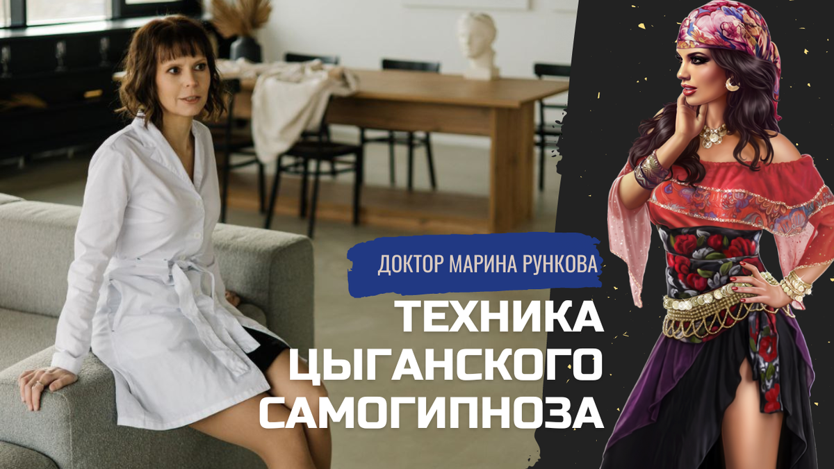 Техника для аутотренингов, самогипноза, самовнушения. Доктор Марина Рункова. Психоетрапия.