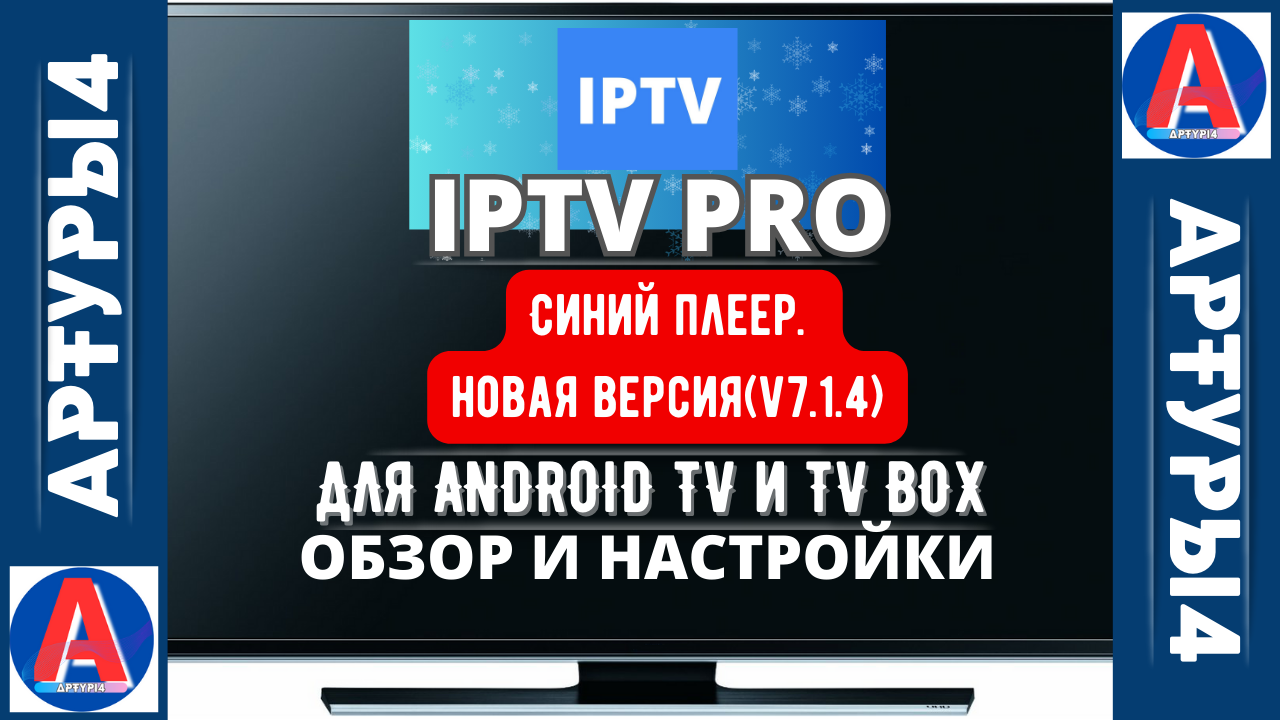 IPTV PRO (Синий плеер Safronov) Новая версия (v7.1.4) Для Android TV и tv  box. Обзор и настройка | АРТУРЫ4 ✪ IPTV✓ | Дзен