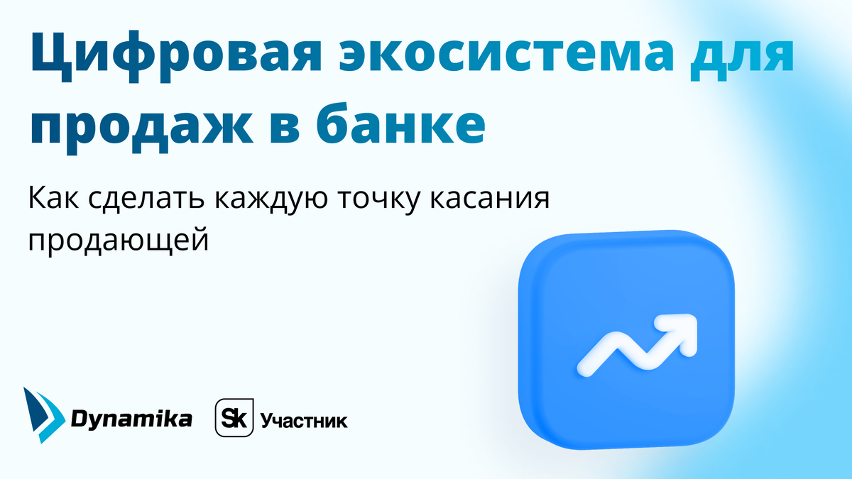 Цифровая экосистема для продаж в банке | Dynamika I Автоматизация  бизнес-процессов банка | Дзен