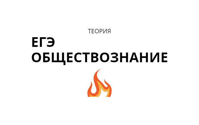 Сложные вопросы по обществознанию