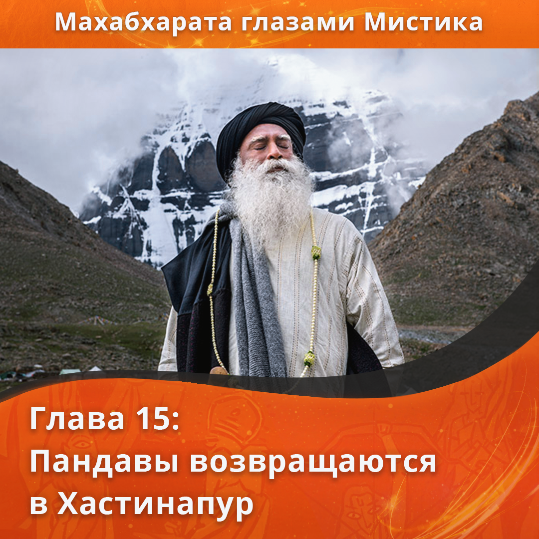 Махабхарата». Глава 15: Пандавы возвращаются в Хастинапур | Садхгуру —  официальный канал на русском языке | Дзен