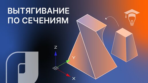 Вытягивание по сечениям в nanoCAD модуль 3D