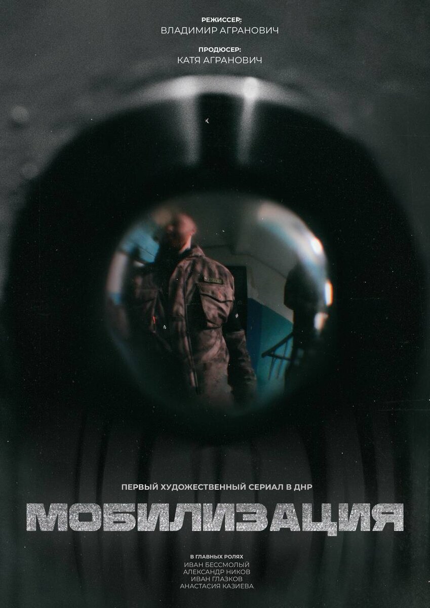 Постер к мини-сериалу "Мобилизация" (2023).