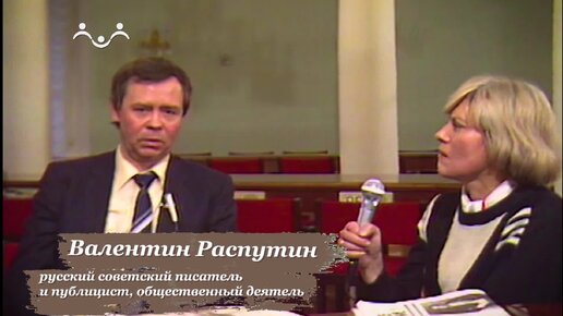 Писатель о писателях. Валентин Распутин