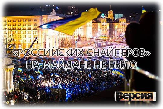    «Российских снайперов» на майдане не было