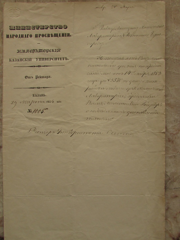 Указание адъюнкту Бутлерову от ректора Симонова. Из материалов Музея Казанской химической школы