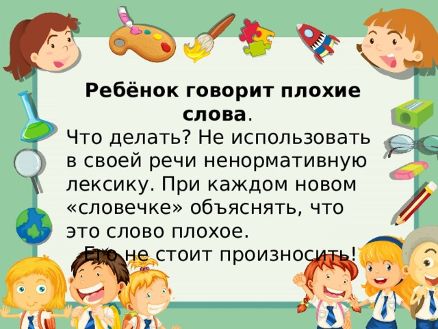 Что делать, если ребенок говорит грубые или неприличные слова