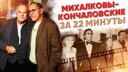 Download Video: Михалковы-Кончаловские за 22 минуты