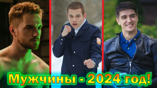 10 наших самых красивых актеров мужчин 2024 года!