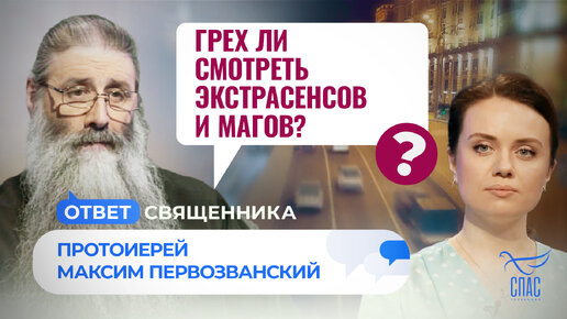 ГРЕХ ЛИ СМОТРЕТЬ ЭКСТРАСЕНСОВ И МАГОВ?