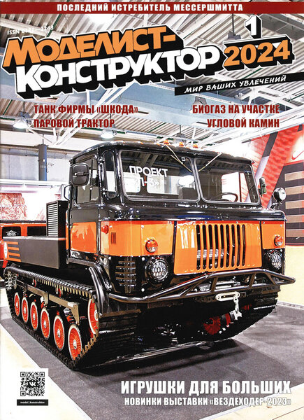 Беспилотник из журнала моделист-конструктор. Моделист конструктор 2024 01. Журнал моделист конструктор. Моделист-конструктор архив журналов. Моделист конструктор 2024 01.