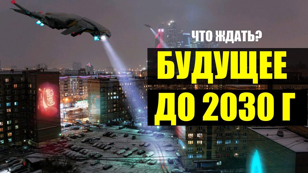 Как будет выглядеть 2030 год