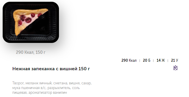 Очень вкусно, сытно, невероятно нежная запеканка, около 5 шт ягодок вишни, что добавляло приятной кислинки. Много белка