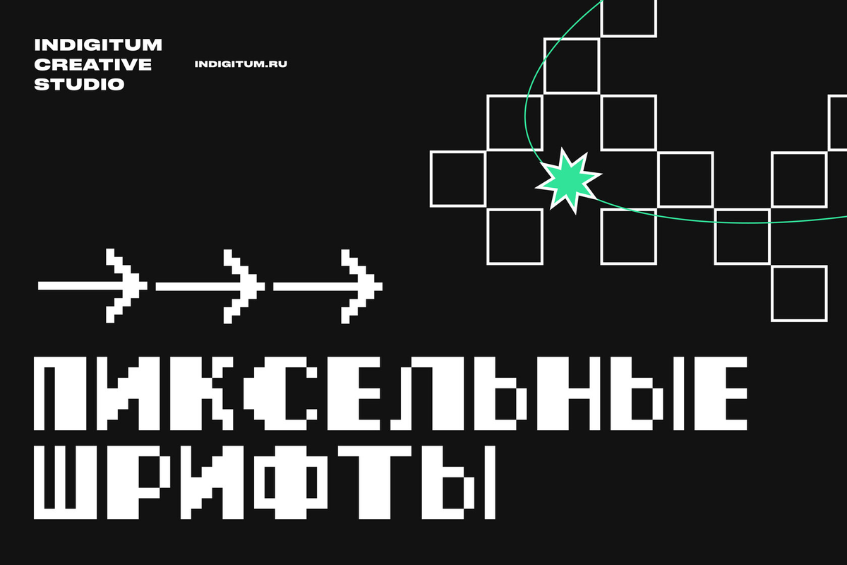 Источник: Иногда для проектов требуются пиксельные шрифты. Да, чаще всего они трудно читаются, сливаются и подходят не ко всем работам.