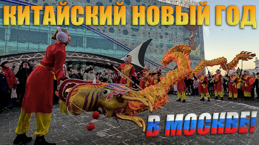 Китайский новый год в Москве. Толпы людей на ВДНХ. Год зелёного дракона 2024!