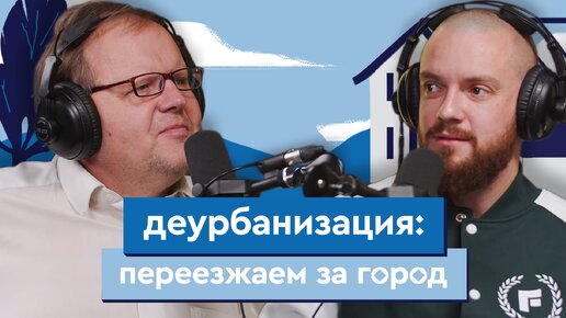 Деурбанизация: переезжаем за город | Подкаст «Нестрашный ремонт»