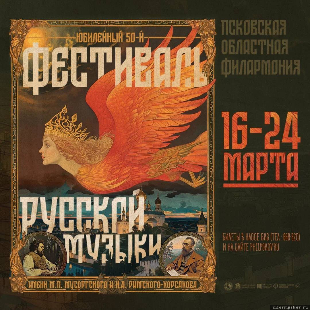 ​50-й Фестиваль русской музыки имени Мусоргского и Римского-Корсакова пройдёт в Псковской филармонии. Фото: организаторы
