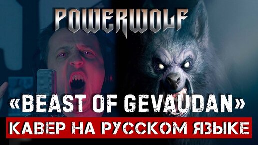 POWERWOLF - Beast Of Gévaudan (На русском языке | Cover by В. Малышев)