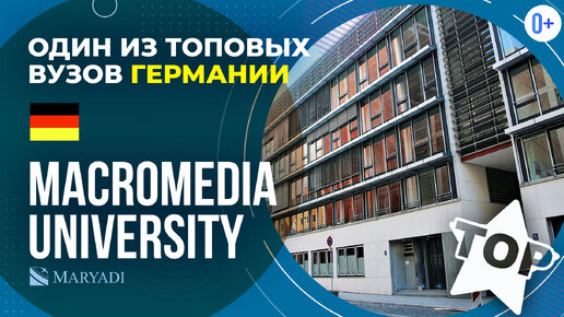 下载视频: Топовый университет Германии Macromedia University / Немецкий ВУЗ / Поступление в Германию