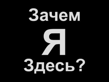 Зачем ты здесь. Зачем я здесь. Надпись я здесь. Надпись я тут.