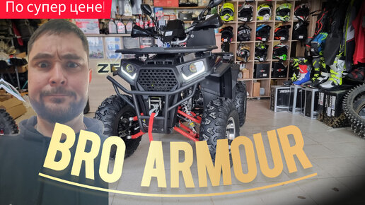 Квадроцикл BRO Armour 200 MAX версия PRO