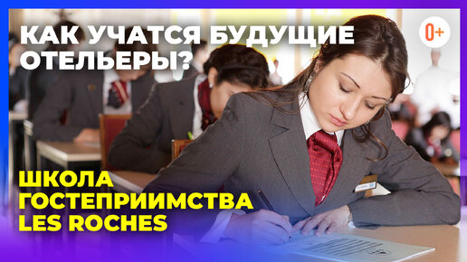 Гостиничное дело и ресторанный бизнес - Обучение в лучшей школе гостеприимства Les Roches в Испании