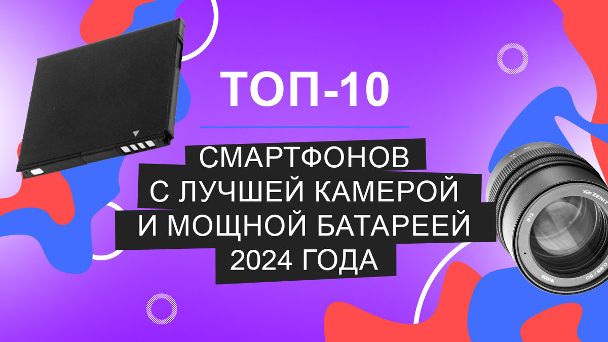 ТОП-10 смартфонов с лучшей камерой и мощной батареей 2024 года | Кьюк | Дзен