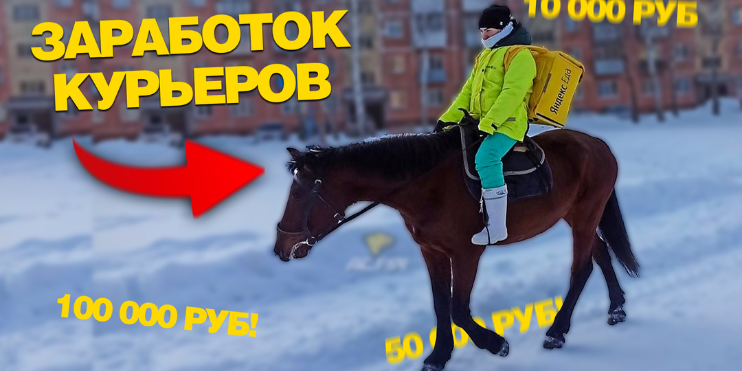 Сколько зарабатывет курьер в Москве?