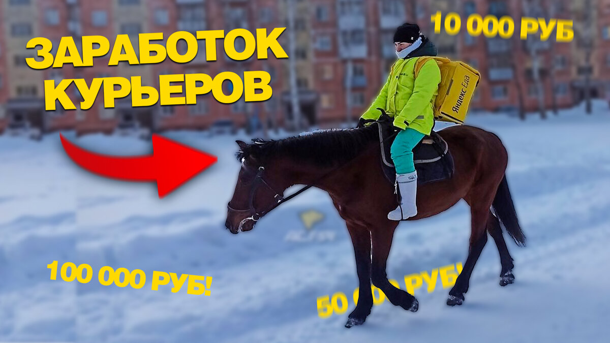 Превью. Основа превью взята из открытого источника: https://sib.fm/news/2022/01/06/pod-novosibirskom-kurer-yandeksa-dostavlyaet-zakazy-verhom-na-loshadi