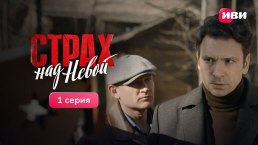 Страх над Невой | 1 серия