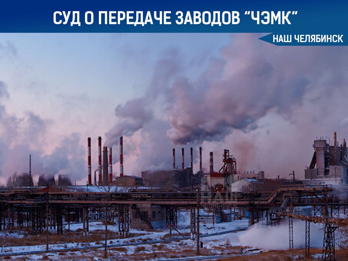 Передача заводов чэмк государству. Челябинский завод нарушает экологию.