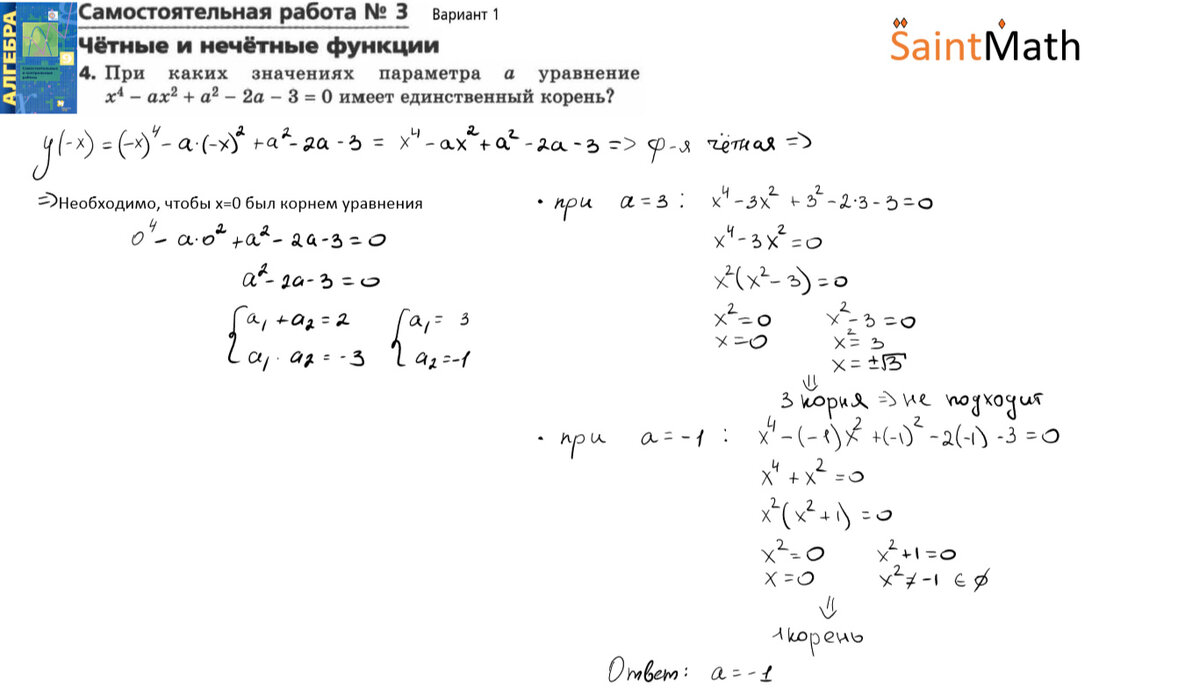 При каких значениях параметра а уравнение х^4-ax^2+a^2-2a-3=0 имеет  единственный корень? | SaM | Дзен