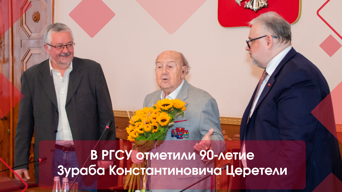 В РГСУ отметили 90-летие Зураба Константиновича Церетели | РГСУ LIFE | Дзен