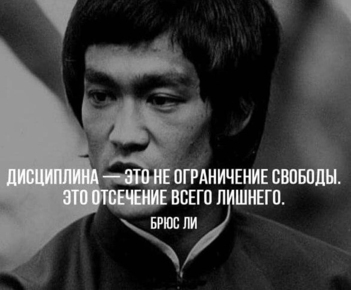 Будь как Брюс Ли, отсекай все лишнее. Фото из открытых источников.