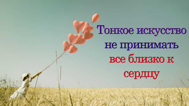 Близко к сердцу: как жить, если вы слишком чувствительный человек ...